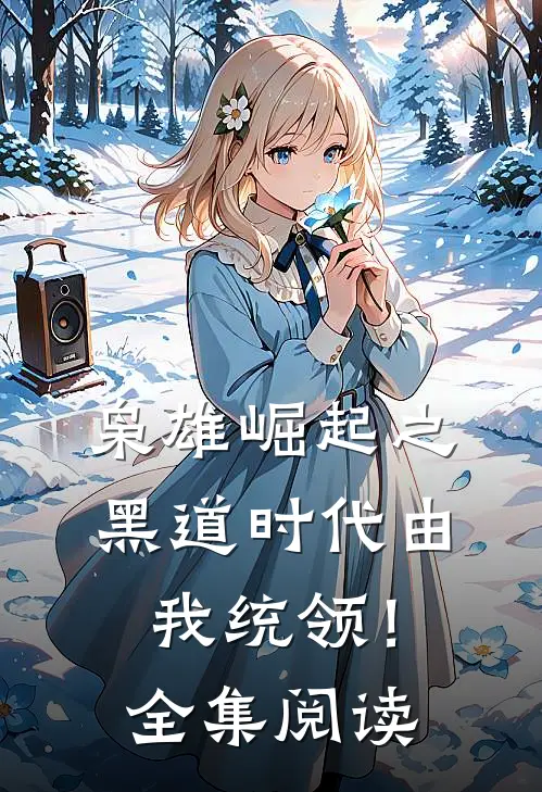 枭雄崛起之黑道时代由我统领！全集阅读