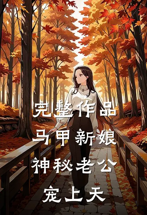 完整作品马甲新娘：神秘老公宠上天
