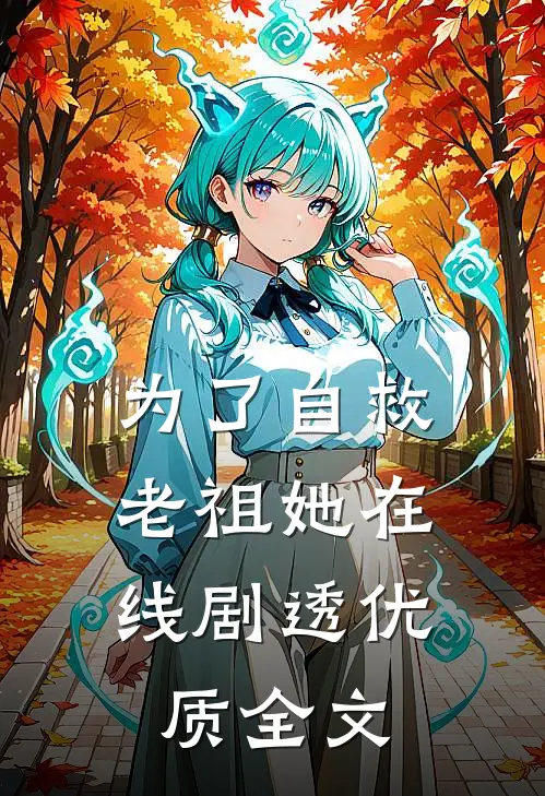 为了自救，老祖她在线剧透优质全文
