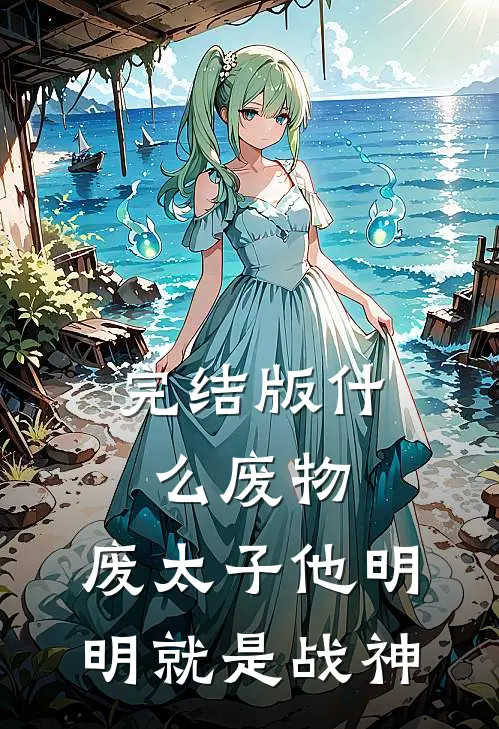 完结版什么废物，废太子他明明就是战神