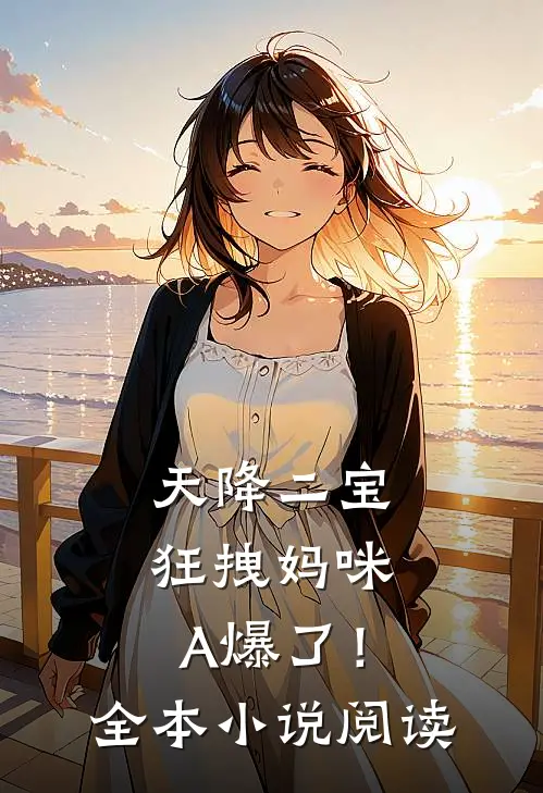 天降二宝：狂拽妈咪A爆了！全本小说阅读