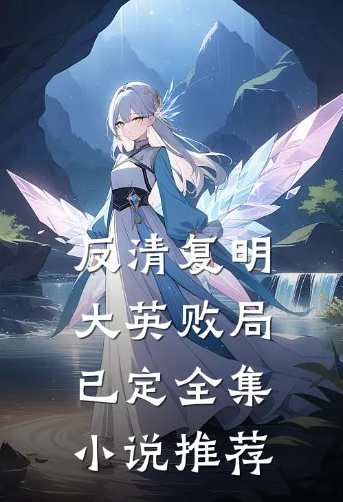 反清复明：大英败局已定全集小说推荐