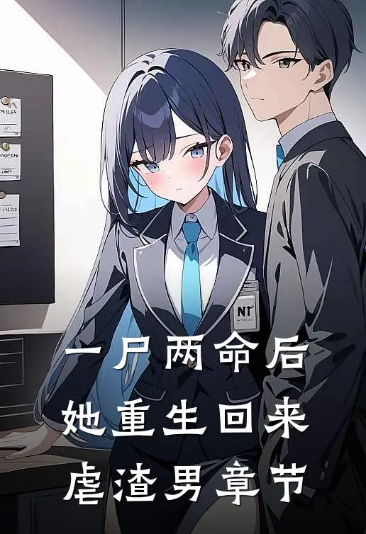一尸两命后，她重生回来虐渣男章节