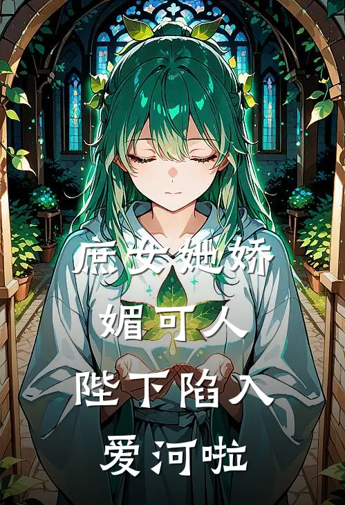 庶女她娇媚可人，陛下陷入爱河啦