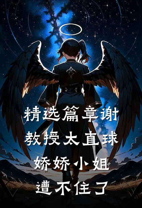 精选篇章谢教授太直球，娇娇小姐遭不住了