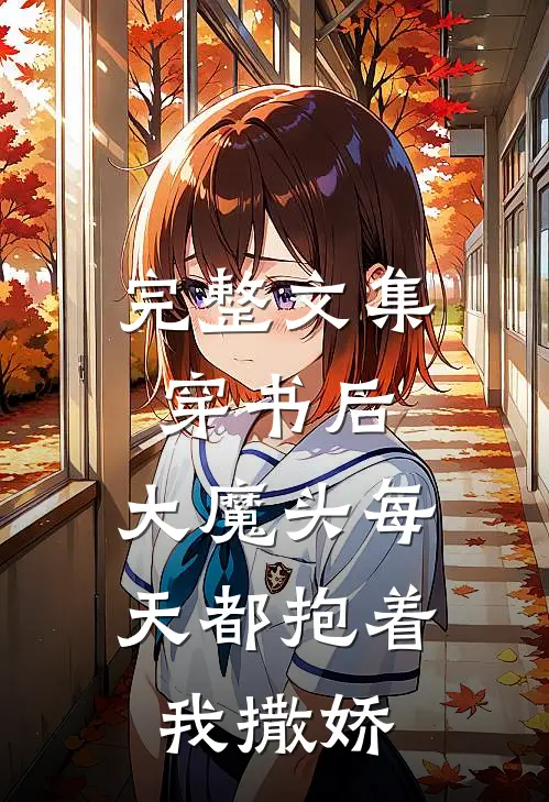 完整文集穿书后，大魔头每天都抱着我撒娇