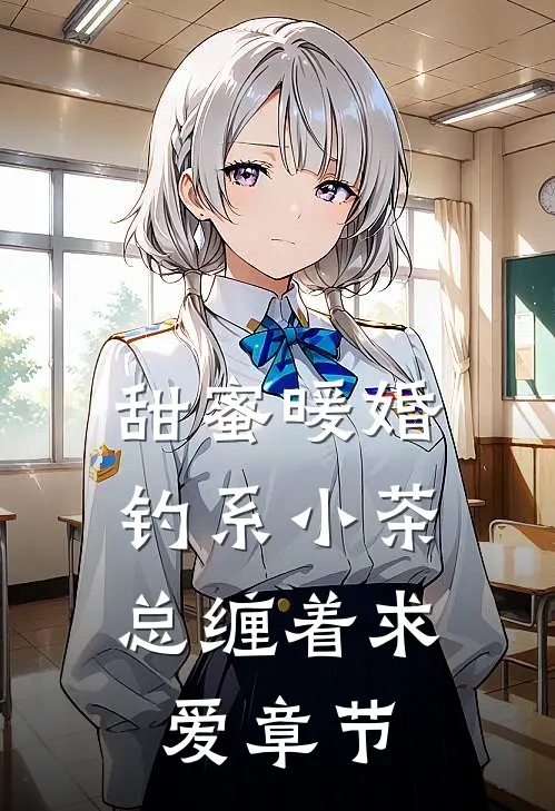 甜蜜暖婚：钓系小茶总缠着求爱章节