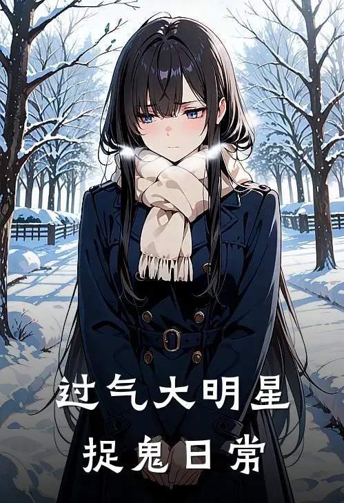 过气大明星捉鬼日常