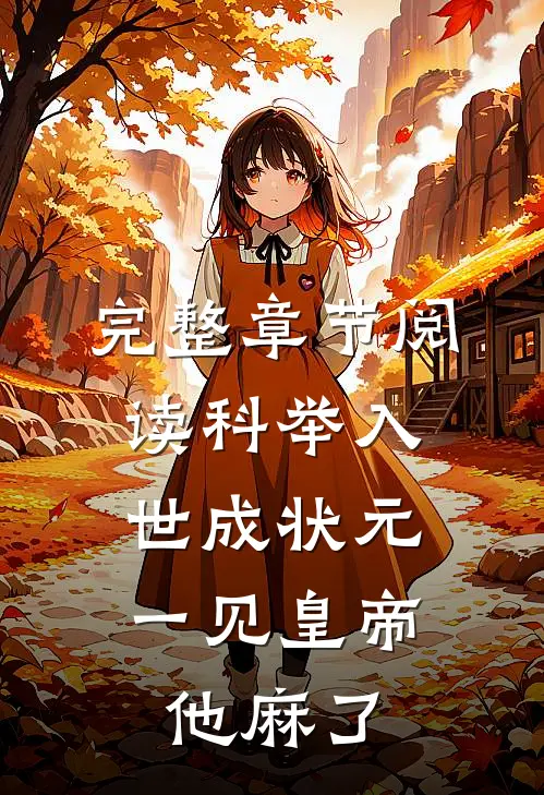完整章节阅读科举入世成状元，一见皇帝他麻了