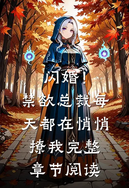闪婚！禁欲总裁每天都在悄悄撩我完整章节阅读