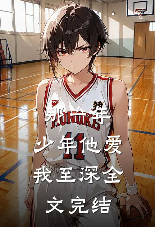 那一年，少年他爱我至深全文完结