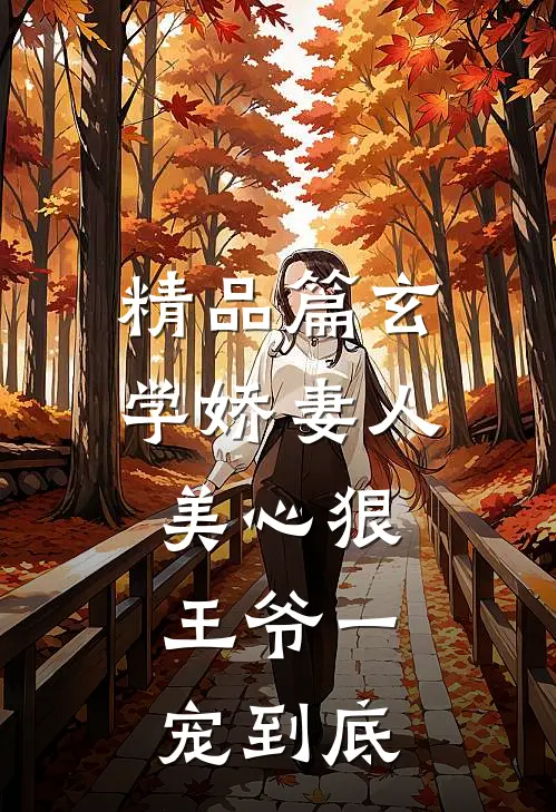 精品篇玄学娇妻人美心狠，王爷一宠到底