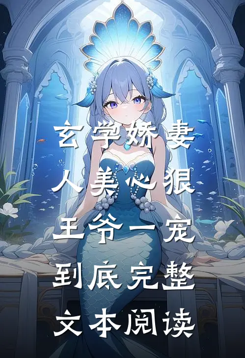玄学娇妻人美心狠，王爷一宠到底完整文本阅读