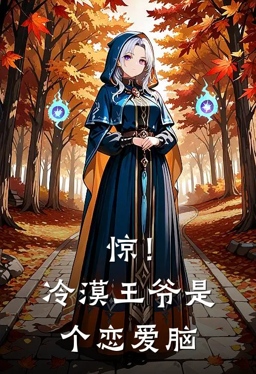 惊！冷漠王爷是个恋爱脑