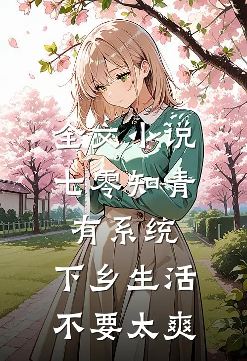 全文小说七零知青有系统，下乡生活不要太爽