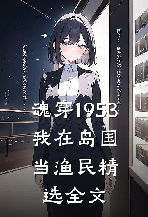 魂穿1953：我在岛国当渔民精选全文