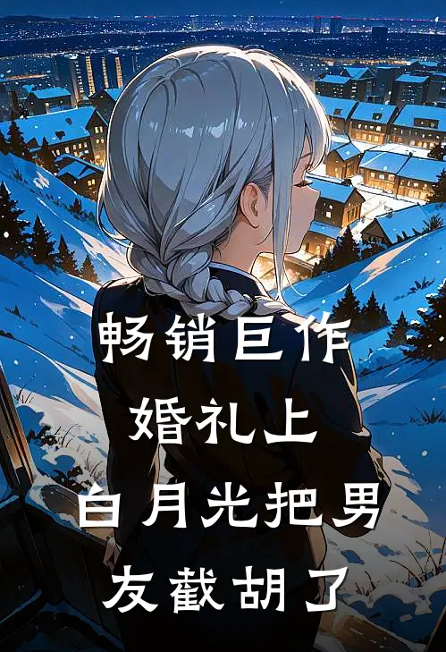 畅销巨作婚礼上，白月光把男友截胡了