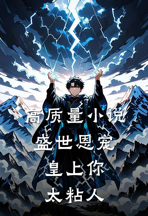 高质量小说盛世恩宠：皇上你太粘人