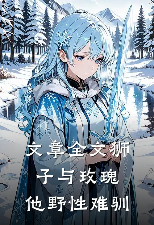 文章全文狮子与玫瑰：他野性难驯