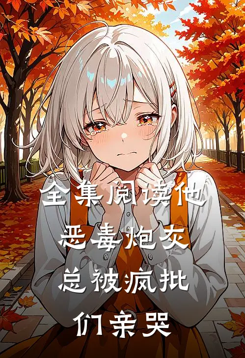 全集阅读他，恶毒炮灰，总被疯批们亲哭