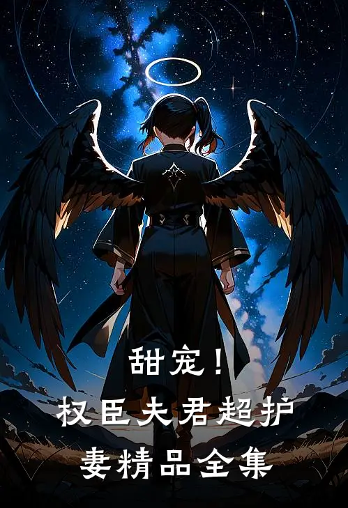 甜宠！权臣夫君超护妻精品全集