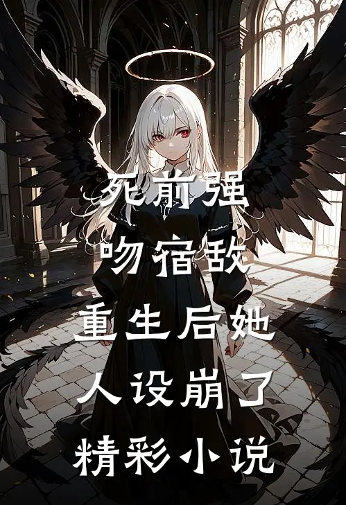 死前强吻宿敌，重生后她人设崩了精彩小说