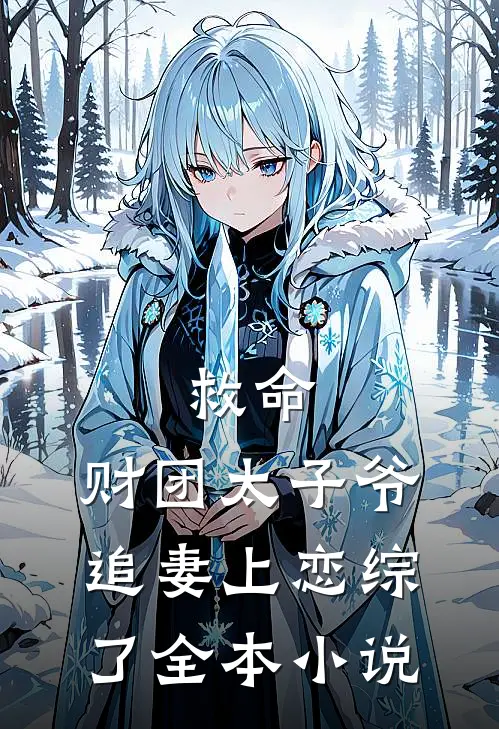 救命，财团太子爷追妻上恋综了全本小说