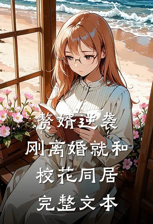 赘婿逆袭：刚离婚就和校花同居完整文本