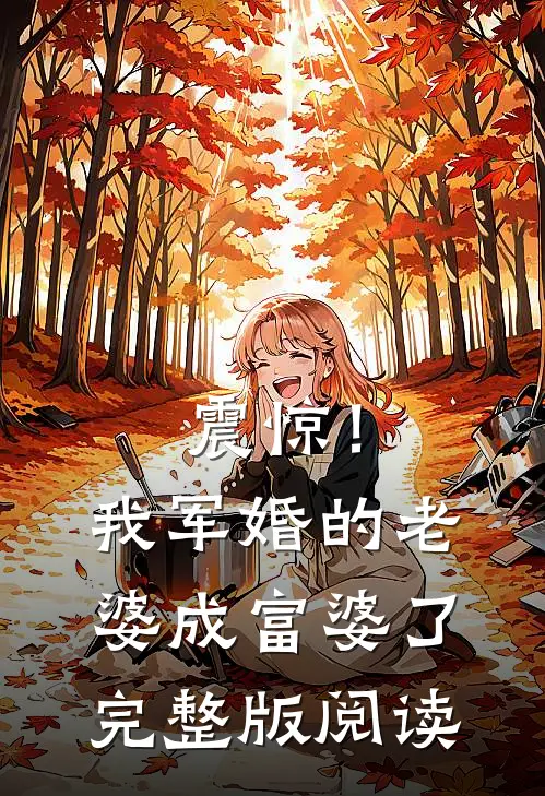 震惊！我军婚的老婆成富婆了完整版阅读