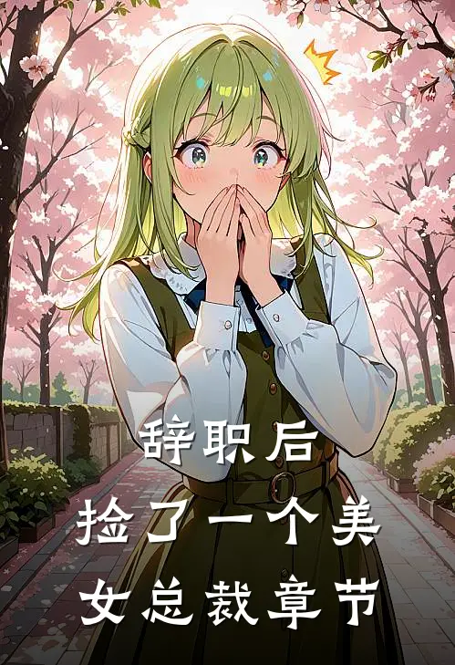 辞职后，捡了一个美女总裁章节