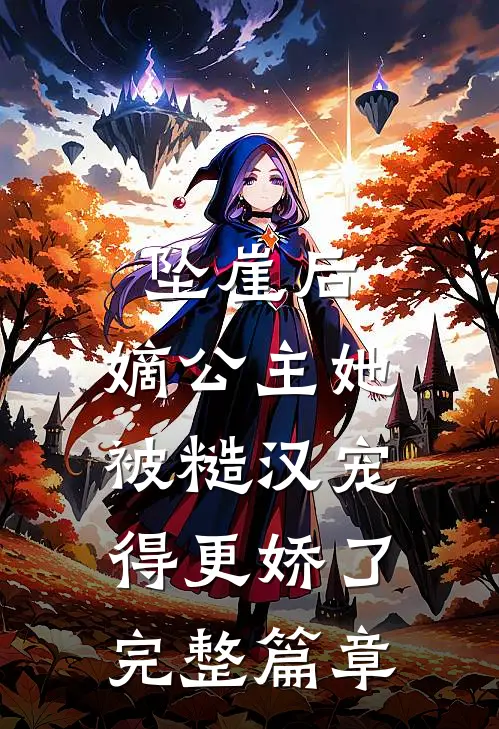 坠崖后，嫡公主她被糙汉宠得更娇了完整篇章