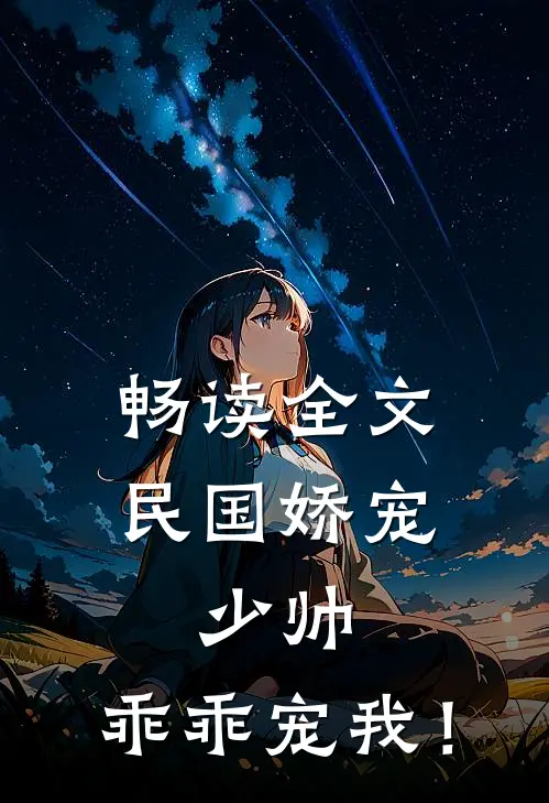 畅读全文民国娇宠：少帅，乖乖宠我！