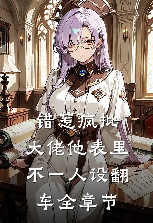 错惹疯批：大佬他表里不一人设翻车全章节