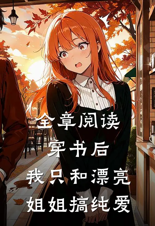 全章阅读穿书后，我只和漂亮姐姐搞纯爱