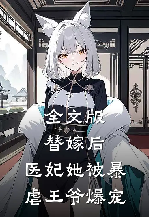 全文版替嫁后，医妃她被暴虐王爷爆宠