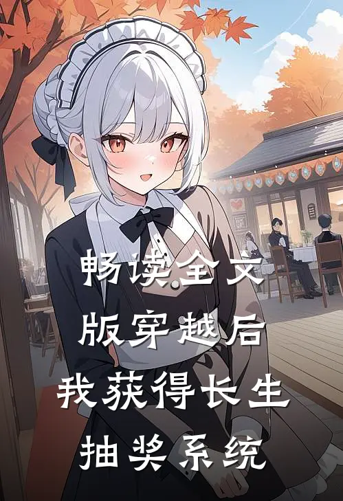 畅读全文版穿越后，我获得长生抽奖系统