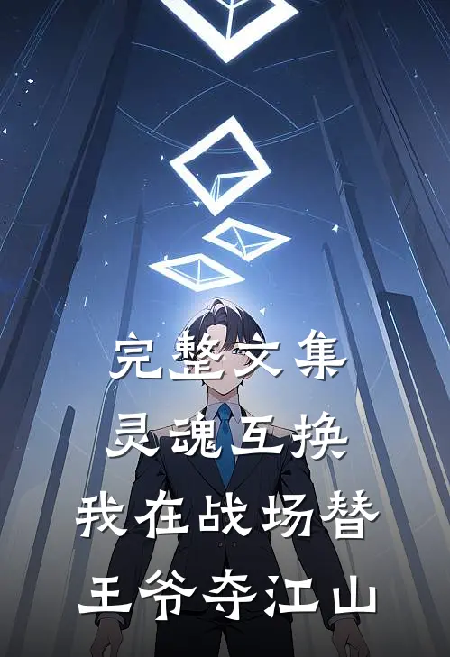 完整文集灵魂互换：我在战场替王爷夺江山