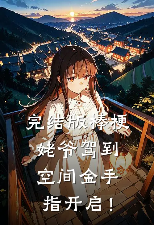 完结版棒梗姥爷驾到，空间金手指开启！