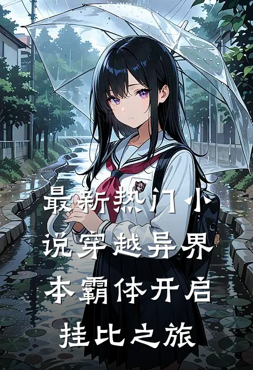 最新热门小说穿越异界，本霸体开启挂比之旅