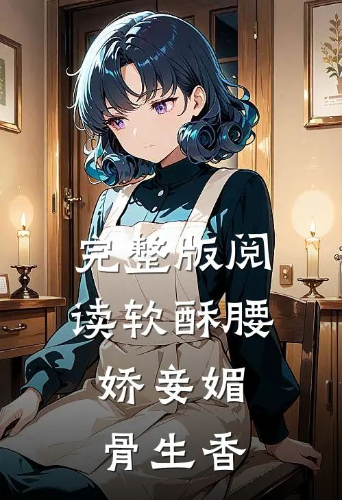 完整版阅读软酥腰，娇妾媚骨生香