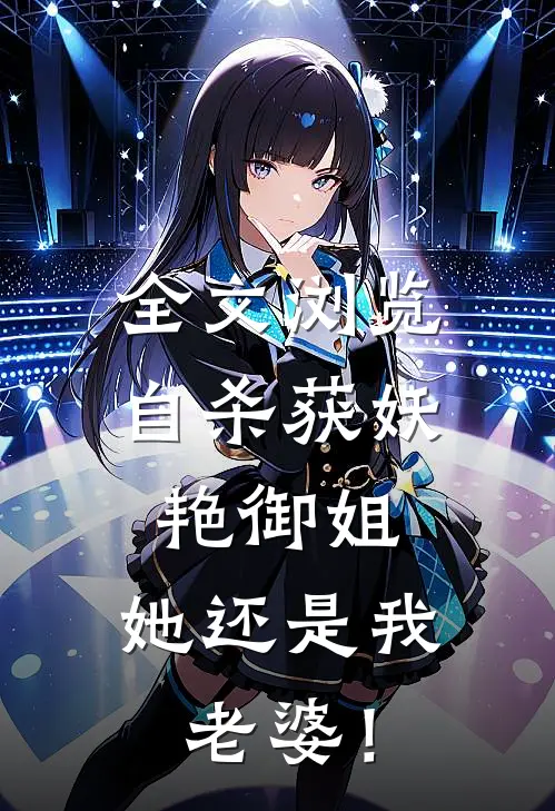 全文浏览自杀获妖艳御姐，她还是我老婆！