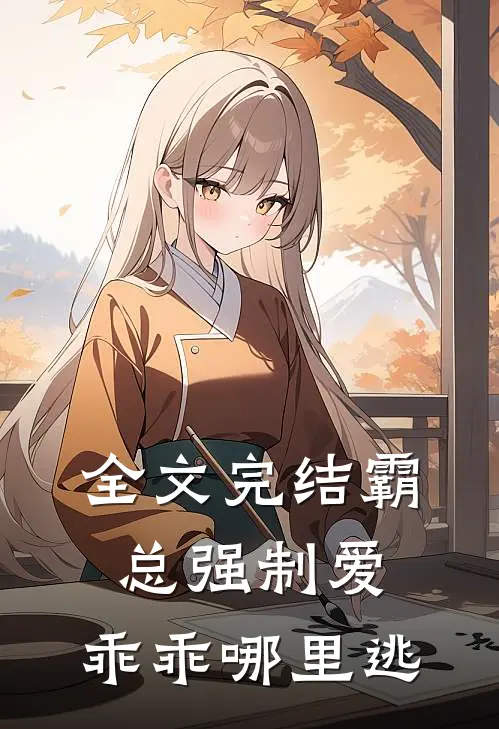 全文完结霸总强制爱，乖乖哪里逃