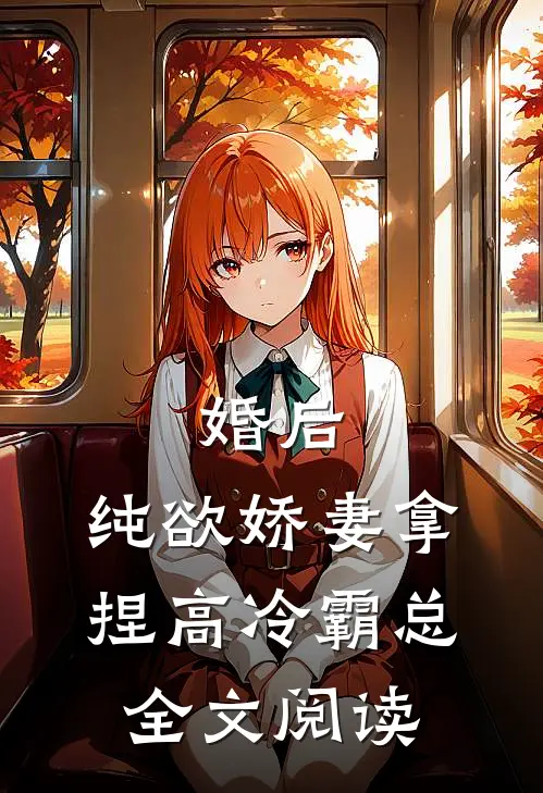 婚后，纯欲娇妻拿捏高冷霸总全文阅读