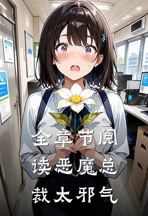 全章节阅读恶魔总裁太邪气
