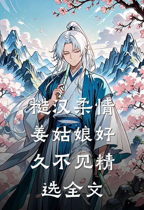 糙汉柔情：姜姑娘好久不见精选全文