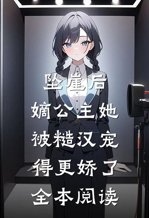 坠崖后，嫡公主她被糙汉宠得更娇了全本阅读
