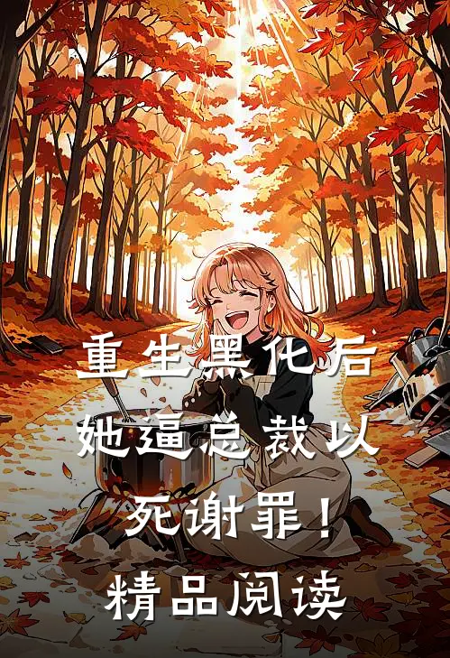 重生黑化后，她逼总裁以死谢罪！精品阅读