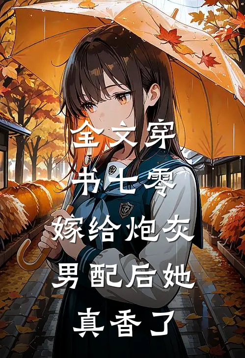 全文穿书七零：嫁给炮灰男配后她真香了