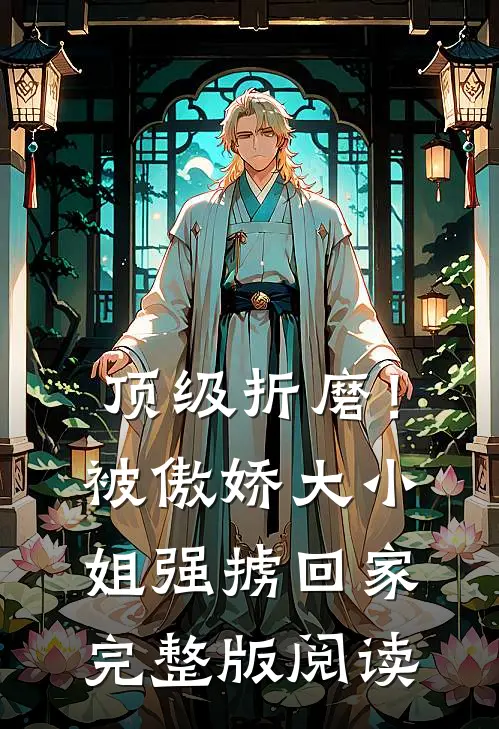 顶级折磨！被傲娇大小姐强掳回家完整版阅读