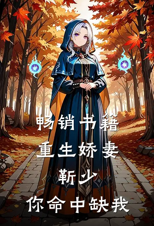 畅销书籍重生娇妻：靳少，你命中缺我